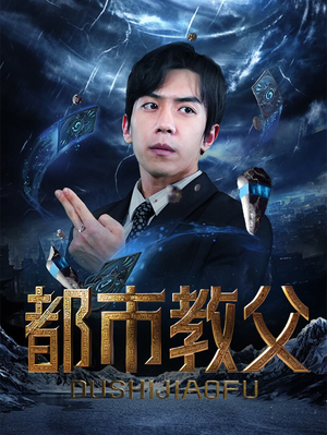 都市教父(95集) 都市教父(95集)百度网盘资源