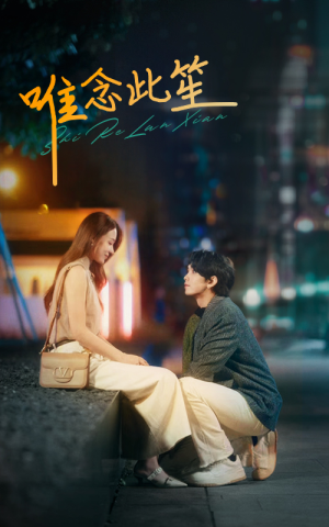 《唯念此笙》（101集）热门短剧在线追无阻