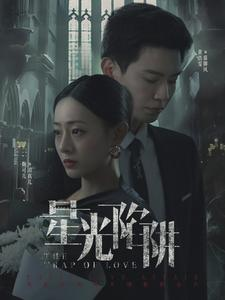 《星光陷阱》（92集）短剧免费畅享全集追