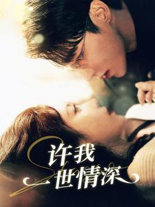 《许我一世情深》（84集）免费在线短剧全集看