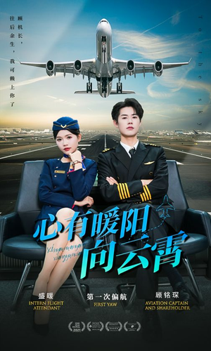 《心有暖阳向云霄》（36集）短剧精彩剧情一追即享