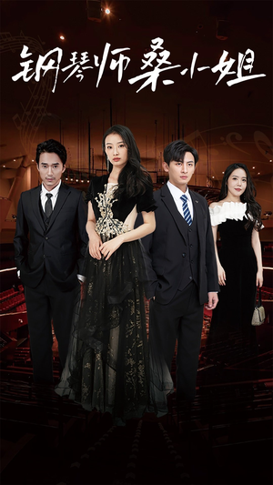 钢琴师桑小姐(98集) 钢琴师桑小姐(98集)短剧看全集