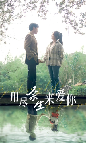 《用尽余生来爱你》（85集）短剧免费在线看全集追