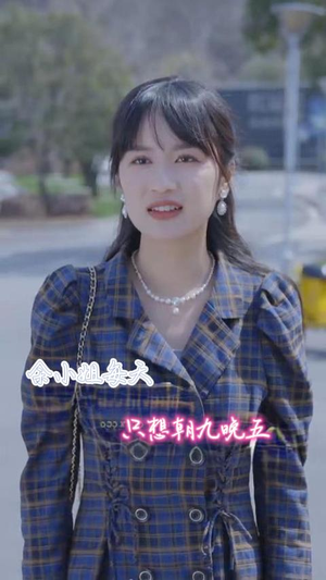 余小姐每天只想朝九晚五（41集）精彩短剧片段