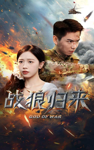 《战狼归来》（65集）看短剧全集无需等待