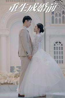 《重生成婚前》（85集）短剧全集高清在线看