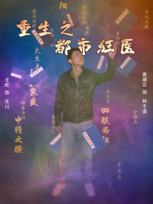 《重生之都市狂医》（100集）爆款短剧在线追不停