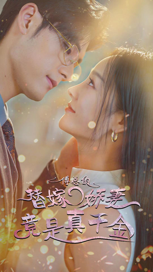 《傅总的替嫁娇妻竟是真千金》（80集）免费短剧一口气爽看