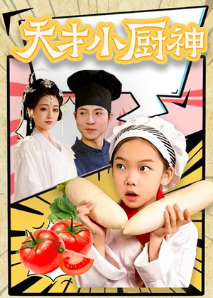 《天才小厨神》（76集）短剧全集在线免费追