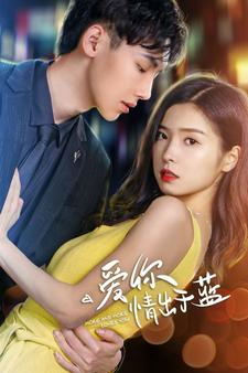 《爱你情出于蓝》（73集）追短剧爆款全集超带感