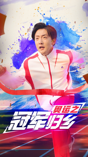 《奥运之冠军归乡》（31集）短剧免费全集在线速看