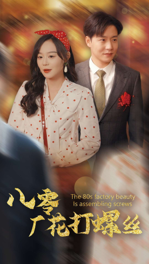 《八零厂花打螺丝》（70集）在线追短剧一集不落畅享