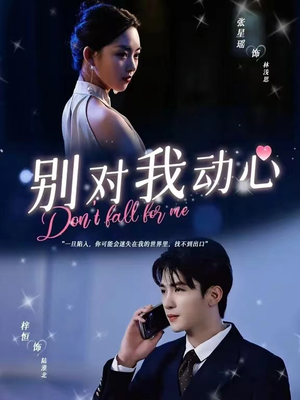 别对我动心（100集）小短剧推荐