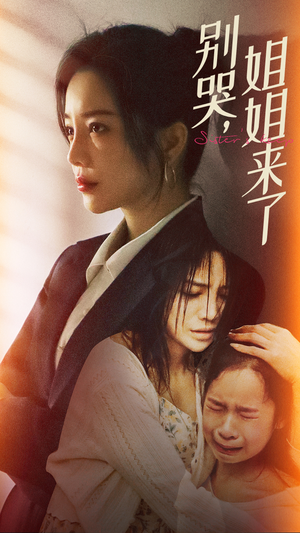 《别哭，姐姐来了》（60集）超燃短剧在线一追到底