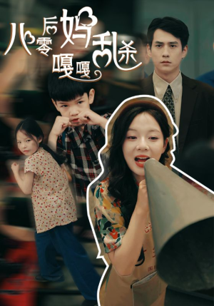 八零后妈嘎嘎乱杀(62集) 八零后妈嘎嘎乱杀(62集)经典回顾免费看