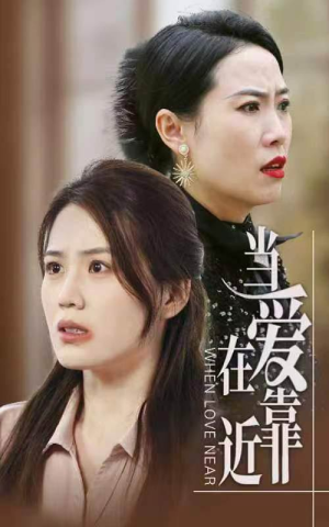 《当爱在靠近》（25集）免费畅看短剧全集