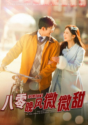 《八零晚风微微甜》（81集）一口气追完热门短剧全集