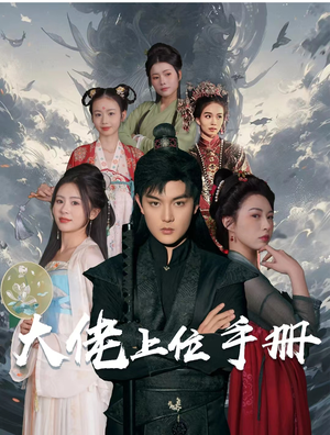 《大佬上位手册》（80集）短剧连看体验追剧快乐