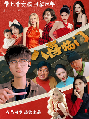 《八喜临门》（95集）免费短剧全集畅快追