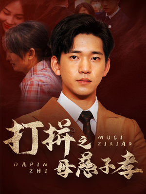 《打拼之母慈子孝》（71集）畅享短剧全集免费看