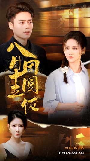 《八月十五团圆饭》（75集）短剧全集免费看不停