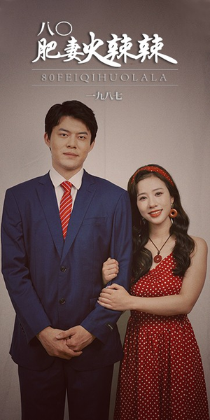 《八0肥妻火辣辣》（76集）短剧全集精彩不停看