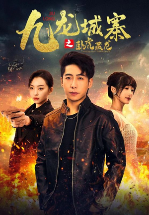 《九龙城寨之卧虎藏龙》（80集）免费在线短剧全集追