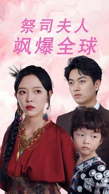 《大祭司妈咪不好惹》（70集）免费短剧全集畅快看