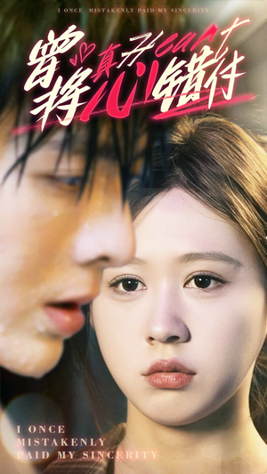 曾将真心错付(95集) 曾将真心错付(95集)古代短剧推荐