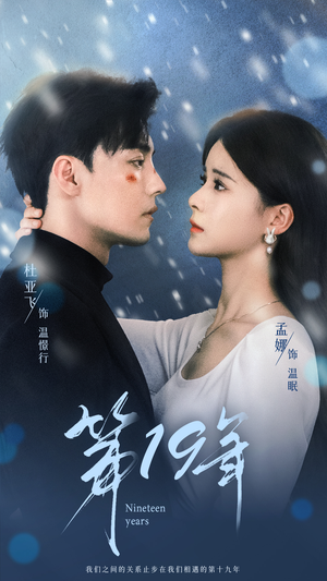 《第19年》（99集）短剧精彩剧情在线追