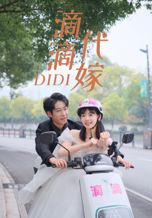 《滴滴代嫁》（92集）在线短剧全集免费追