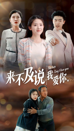 来不及说我爱你(66集) 来不及说我爱你(66集)火爆热门短剧