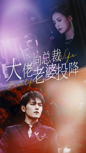 《大佬向总裁老婆投降了》（93集）在线短剧全集免费追剧