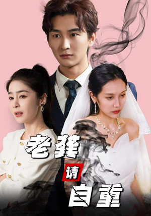 老龚请自重(80集) 老龚请自重(80集)番茄免费短剧