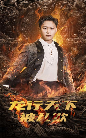 《龙行天下被儿欺》（85集）超火短剧全集畅快赏