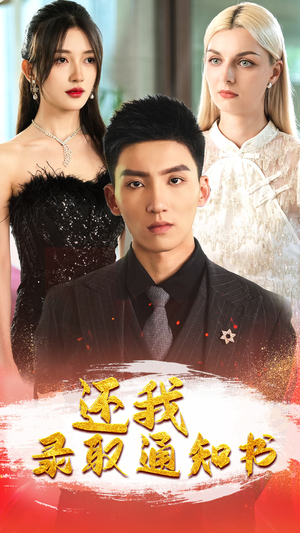 《还我录取通知书》（60集）超火短剧一口气追完