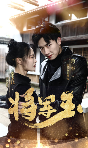 《将军玉》（85集）在线短剧免费看全集