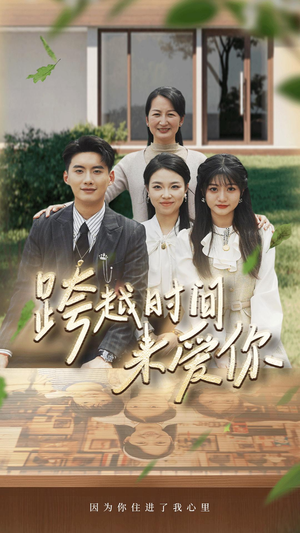 《跨越时间来爱你》（78集）免费短剧全集尽情追看