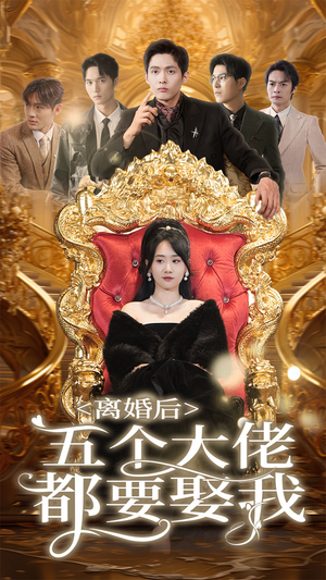 《离婚后五个大佬都要娶我》（80集）热门短剧一口气畅享追