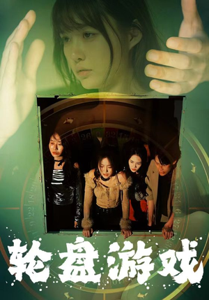 《轮盘游戏》（95集）在线短剧免费全集看