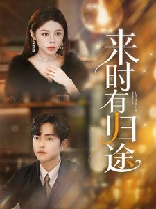 《来时有归途》（97集）免费短剧全集在线畅享