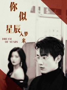 《你似星辰入梦来》（105集）畅快看短剧全集无阻
