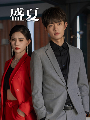 《盛夏》（58集）畅享短剧全集在线观影