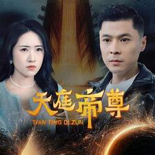 《天庭帝尊》（79集）免费短剧畅享完整剧情