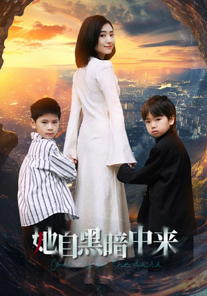 《她自黑暗中来》（59集）在线短剧免费一看到底