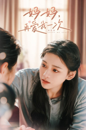 妈妈,再爱我一次(90集) 妈妈,再爱我一次(90集)经典回顾免费看
