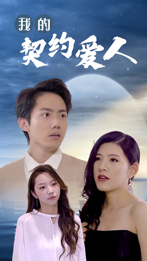 我的契约爱人（90集）热门短剧追不停