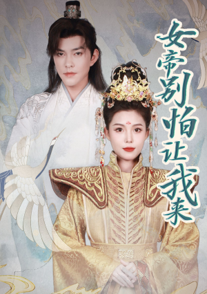 《女帝，别怕让我来》（长篇）热门短剧抢先看不停