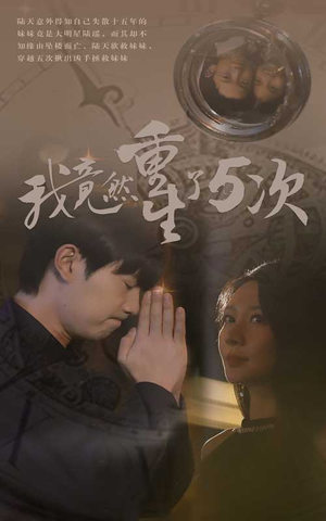 我竟然重生了5次(69集) 我竟然重生了5次(69集)简直不要太好看