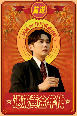 《逆流黄金年代》（100集）免费短剧畅享观看盛宴